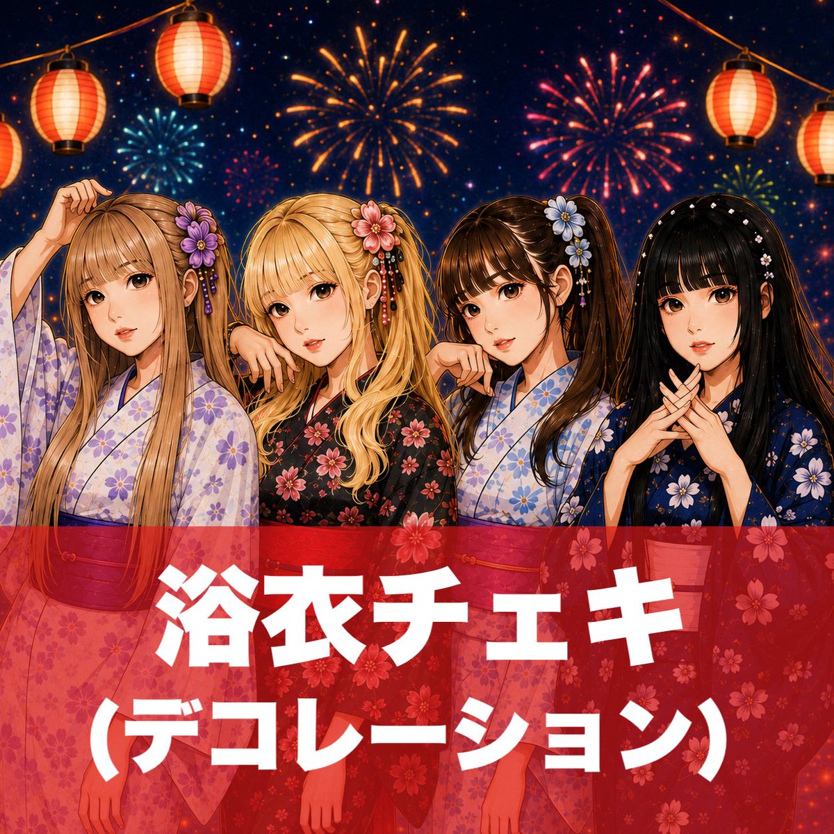 ◇━━━━━━━━━━━━◇ 浴衣オンラインチェキ 販売決定