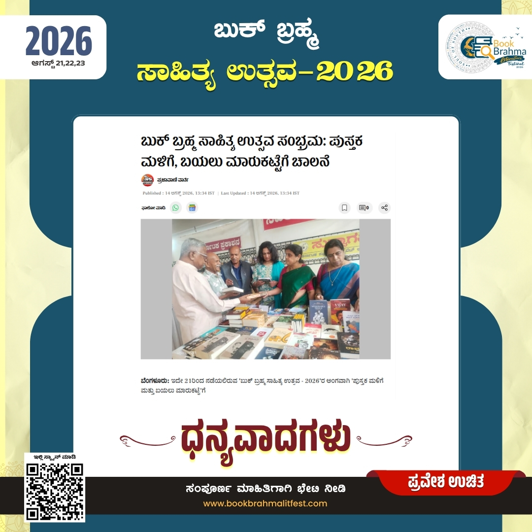 BBLitfest's tweet photo. A big thank you to #Prajavani for covering the launch of Book Brahma Literature Festival 2026! 📚✨
We truly appreciate your support in taking the celebration of literature and culture to a wider audience.
#BBLF2026 #Books #ReadingCommunity #Authors #Culture #BengaluruEvents https://t.co/GXKRGD8Dp2