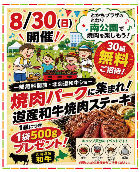 pain_marche's tweet photo. 焼肉パークに集まれ！！
8/30(日)開催。抽選で30組様を無料ご招待！
北海道産和牛焼肉大きいサイコロステーキ１袋(500g)プレゼント.
さらに『黄泉のツガイ』コラボメニューも登場。
➡️2枚目のカードで詳細チェック ➡️3枚目、QRコードから応募！
#帯広グルメ    #十勝イベント #黄泉のツガイ https://t.co/jw2Oa5We3q