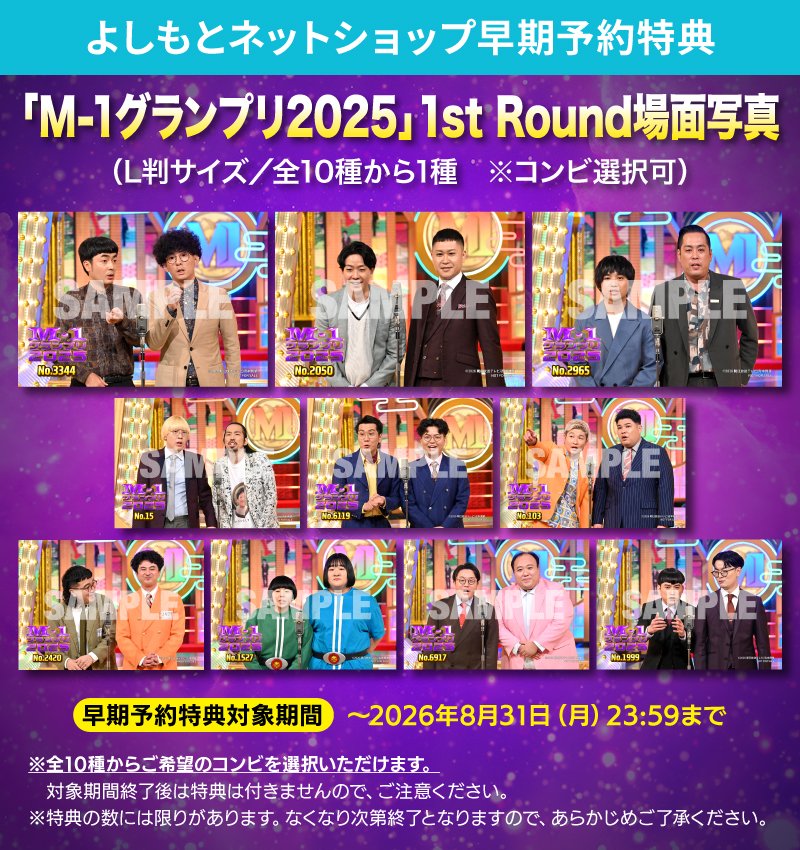 yoshimoto_me's tweet photo. ⭐8/31(月)23:59まで⭐

10/7(水)発売DVD
M-1グランプリ2025 「漫才万歳」
～連覇の先に、軟弱の星～

よしもとネットショップ早期予約特典‼️
全10組の中から【ご希望コンビの場面写真】を
確実にゲットできるのは今だけ🔥

✅ご予約はこちらから
https://t.co/Vvpth4QUfX

#M1グランプリ @M1GRANDPRIX https://t.co/fc9fRP3XS9