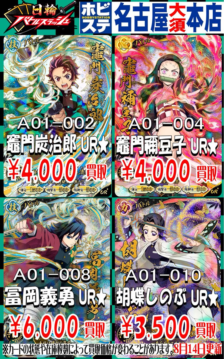 日輪バトルスラッシュ買取情報】 竈門炭治郎UR☆¥4,000 竈門禰豆子UR