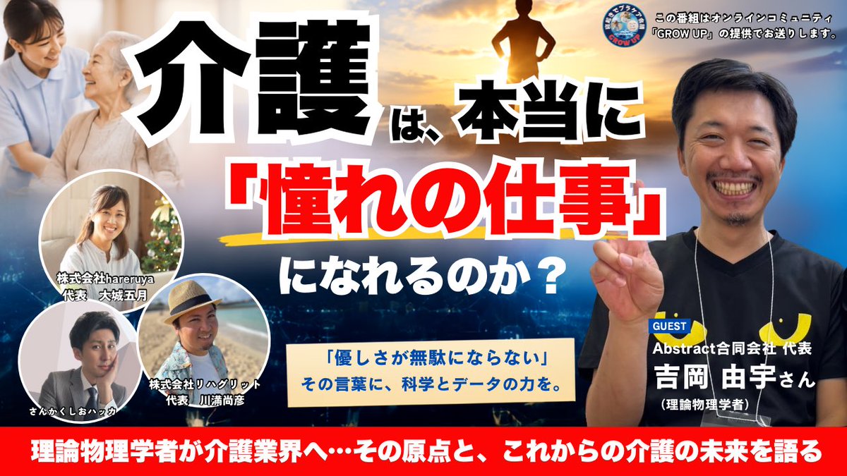 with2065's tweet photo. 専門は理論物理学者。

お盆休み最終日のプラケア会議は、社会福祉法人福智会 理事長／Abstract合同会社 代表の吉岡由宇さんをゲストにお迎えします。

「介護の仕事は、優しさが無駄にならない」

今では介護現場だけでなく、法人経営、科学的介護、システム開発など、さまざまな角度から介護の価値を高めることに挑戦されている吉岡さん✨

介護は、「憧れの��事」になれるのか？

現場��経営、そして科学。
ちょっと異色の視点から、これからの介護について一緒に考えます！

日曜朝6時から。
ぜひコメントでご参加ください！