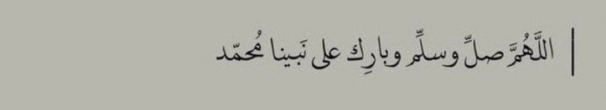 nif_s1411's tweet photo. صَلَّى عَلَيْكَ اللهُ يَا مَنْ ذِكْرُهُ 
قَدْ طَيَّبَ الأَسْمَاعَ وَالأَفْوَاهَا

صلِّ وسَلِم وبَارِك على نبينا محمد (ﷺ) .

#يوم_الجمعه https://t.co/MwP3tWGmL3