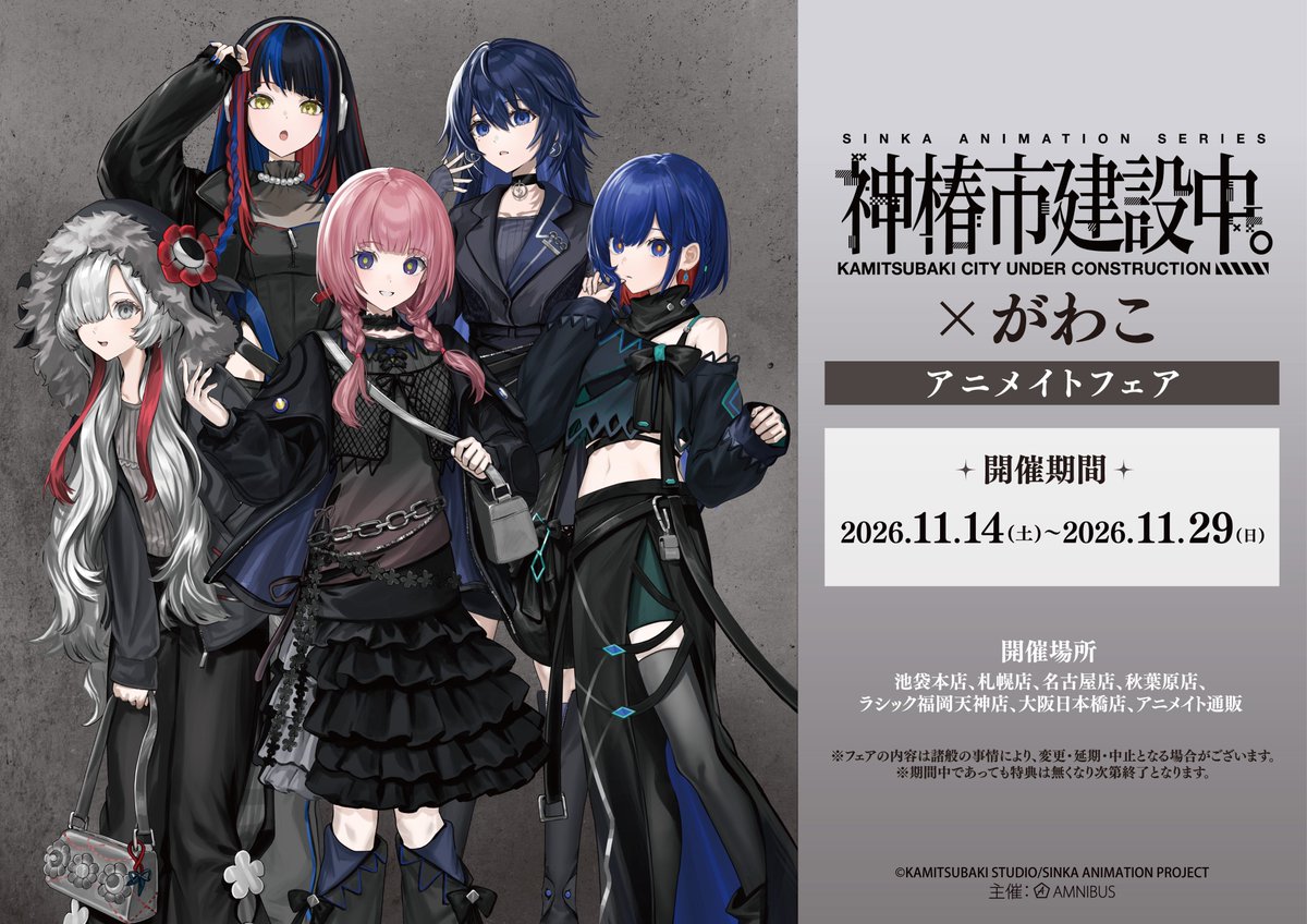 AMNIBUS's tweet photo. 「TVアニメ『神椿市建設中。』×がわこ アニメイトフェア」開催決定！アニメイト対象店舗にて11/14(土)～11/29(日)の期間中、がわこさんによる新規描き起こしイラストを使用した新商品の先行販売やフェア特典などを実施します！アニメイトにてご予約受付中！ #神椿市建設中。
https://t.co/LKKfuBLfs7 https://t.co/ANIyy1SZdC