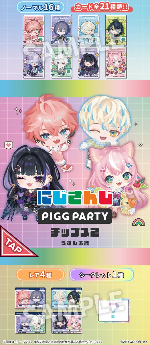famima_now's tweet photo. チップス1袋につきカードが1枚ついてくる
『#にじさんじPIGGPARTYチップス2　うすしお味』
ファミリーマートでは8/25(火)朝10時より登場🌈🕒

画像をTAPしてカードをチラ見できるよ🫣
欲しい人は「いいね」で挙手‼️

詳しくはこちら🔻
https://t.co/PkxximzD6u #にじさんじ https://t.co/hfY1pI1ZIc