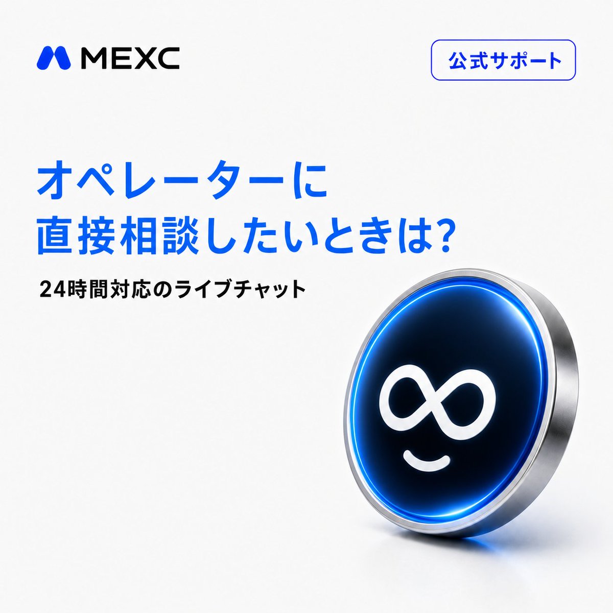 MEXC_Japan's tweet photo. 「困ったとき、オペレーターに相談したい…🤔」

そんな時は、#MEXC アシスタント をご利用ください💡

🎧 アプリ：右上のアイコン
🎧 Web：画面右下のアイコン

チャットを開いて、
「ライブチャット」「カスタマーサポート」「人間」「顧客対応」「スタッフ」
などと入力すると、オペレーターへの案内が表示されます🙆‍♀️

24時間いつでもご相談いただけます。
お困りの際は、お気軽にご利用ください💙
#MEXC #カスタマーサポート