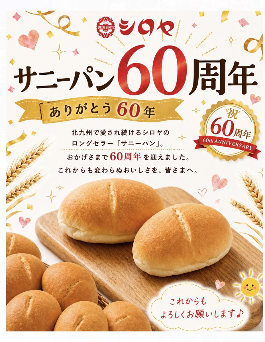 shiroya4688's tweet photo. 祝　還暦サニーパン
今年、「サニーパン」は誕生から60周年を迎えます。
サニーパンは、創業者、奥山のひらめきと挑戦から生まれました。

「もっとお客様に喜んでいただけるパンを作りたい」

その一心で試行錯誤を重ね辿り着いたのが、フランスパンに練乳をたっぷり入れたサニーパンです😊

今では年間300万個を販売するまでになりました。
60年間、サニーパンを愛してくださった全てのお客様に「ありがとうございます」
これからもシロヤは、変わらぬ味を大切にし、皆様に笑顔を届けて参ります❤️

昭和夏祭りにも出店しておりますので
ぜひ来てください✨

#祝還暦サニーパン
#サニーパン60周年
#サニーパン
#シロヤ
#北九州のソウルフード
北九州パン
練乳パン
年間300万個
変わらぬ味
創業者の想い
60年間ありがとう
これからもよろしくお願いします
北九州
小倉
黒崎