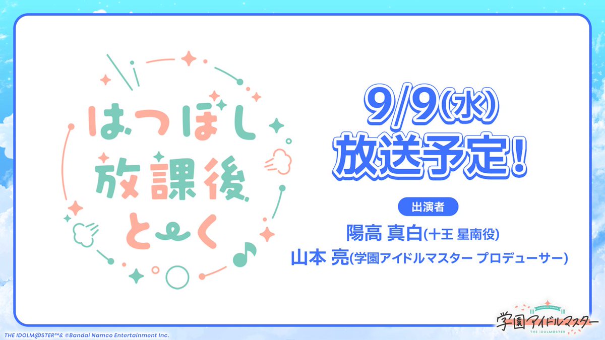 gkmas_official's tweet photo. 🏫はつぼし放課後とーく✨
📅9/9(水) 放送予定！

9月上旬実装予定の星南＆ことねH.I.F編に向けて
ゆったりトークする番組となっております💬

🔶陽高 真白（十王 星南役）
🔶山本 亮（学園アイドルマスタープロデューサー）

#夏の学マス水着配信👙
#学マス https://t.co/M9K3LC7tx8