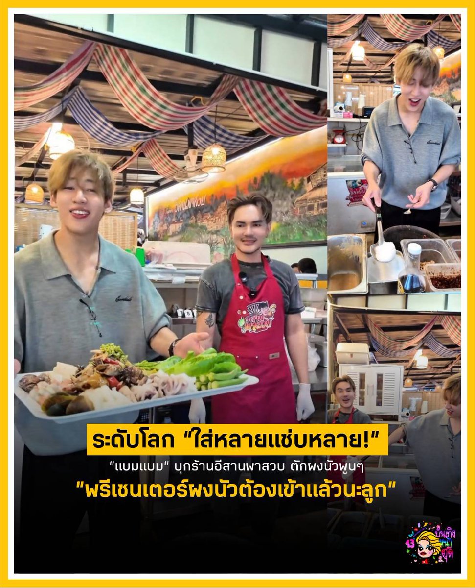 Tudd_Entertain's tweet photo. เจ้าชายแห่งวงการผงนัว! "แบมแบม" บุกร้านอีสานพาสวบ โชว์ตักผงชูรสพูนเต็มทัพพีลงครก ลั่นสโลแกน "ใส่หลายแซ่บหลาย!" แฟนๆ เอ็นดูสนั่น พรีเซนเตอร์ผงนัวต้องเข้าแล้ว! #บันเทิงหน้าตุ๊ด #BamBam #แบมแบม #อีสานพาสวบ https://t.co/BqnomUMg4L