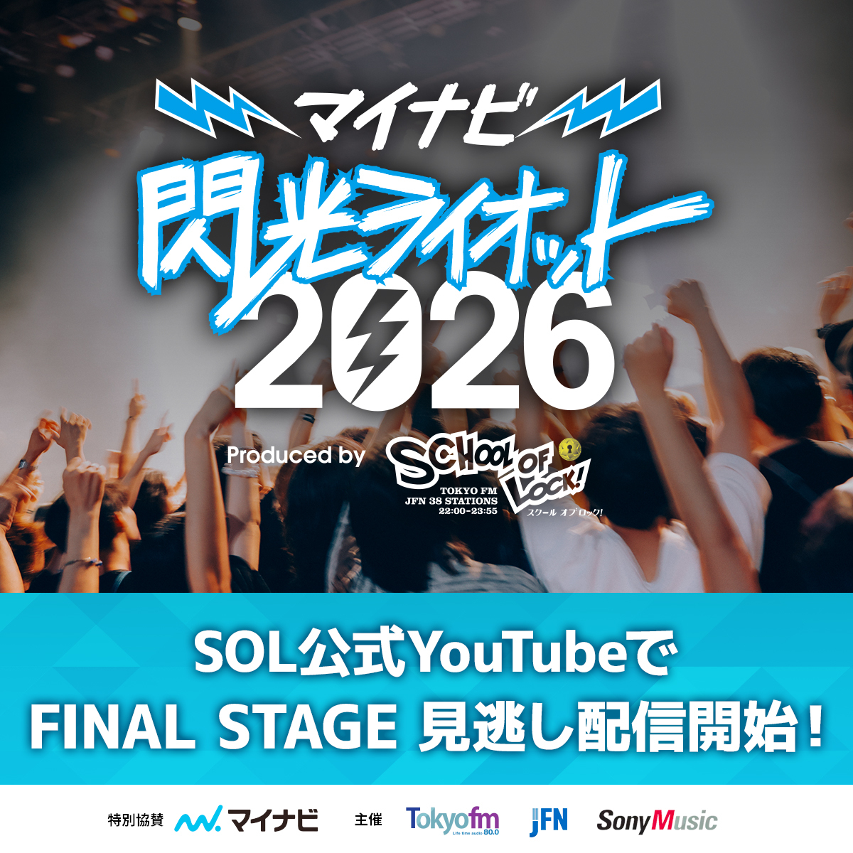 sol_info's tweet photo. 見逃し配信 公開スタート🎥
⫘⫘⫘⫘⫘⫘⫘⫘⫘⫘
#マイナビ閃光ライオット2026
ファイナルステージ⚡️
⫘⫘⫘⫘⫘⫘⫘⫘⫘⫘

⚡️ファイナリストたちが放った閃光
⚡️櫻坂46山﨑天先生による開会宣言
⚡️スペシャルサポーターたちの声
⚡️会場に集まった生徒たちの熱気

当日会場に来た生徒はもちろん
会場まで来られなかった君も‼️
”あの日”を体感してみてください⚡️

🎸前編
https://t.co/z8u39uCNQh

🎸後編
https://t.co/BlA3O0Ar6u

#スクールオブロック