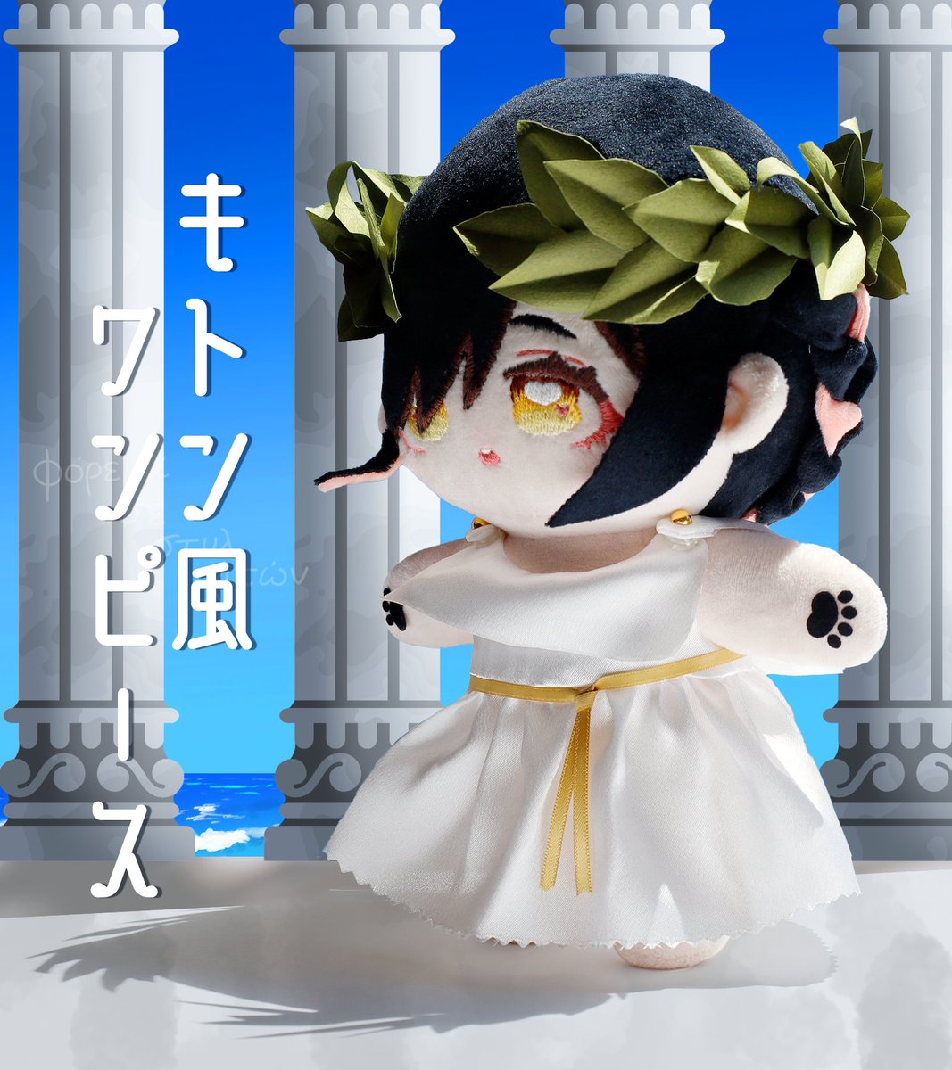 yuzawaya_ishow's tweet photo. 【ユザワヤ推し活課】

古代ギリシャの服「キトン」をぬいぐるみサイズにアレンジした🪡
「キトン風ワンピース」の作り方と型紙配布です
月桂冠も合わせてどうぞ🌿

型紙はこちらから♪
https://t.co/RSHlKryTtz

作ってみたよという方は #ユザワヤぬいレシピ作ってみた に投稿してみてね∞ https://t.co/dnPxW3APD6