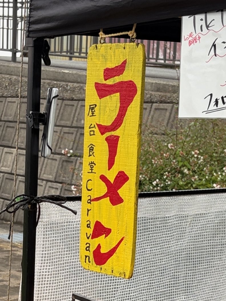 suitei12's tweet photo. 外ラーメン https://t.co/apOYN08AWO