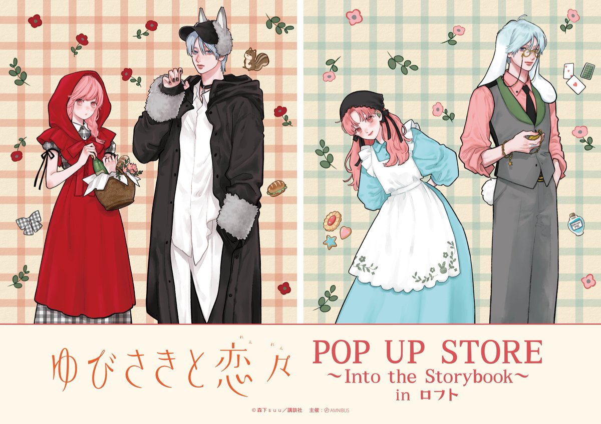 AMNIBUS's tweet photo. 「『ゆびさきと恋々』POP UP STORE～Into the Storybook～in ロフト」が9/11(金)より池袋ロフトにて期間限定OPEN！

『ゆびさきと恋々』の新規描き下ろしイラストを使用した新商品の先行販売や会場購入者特典プレゼントなどを予定！
#ゆびさきと恋々

https://t.co/E9azXY9Lgp https://t.co/W7ecz6Im4a