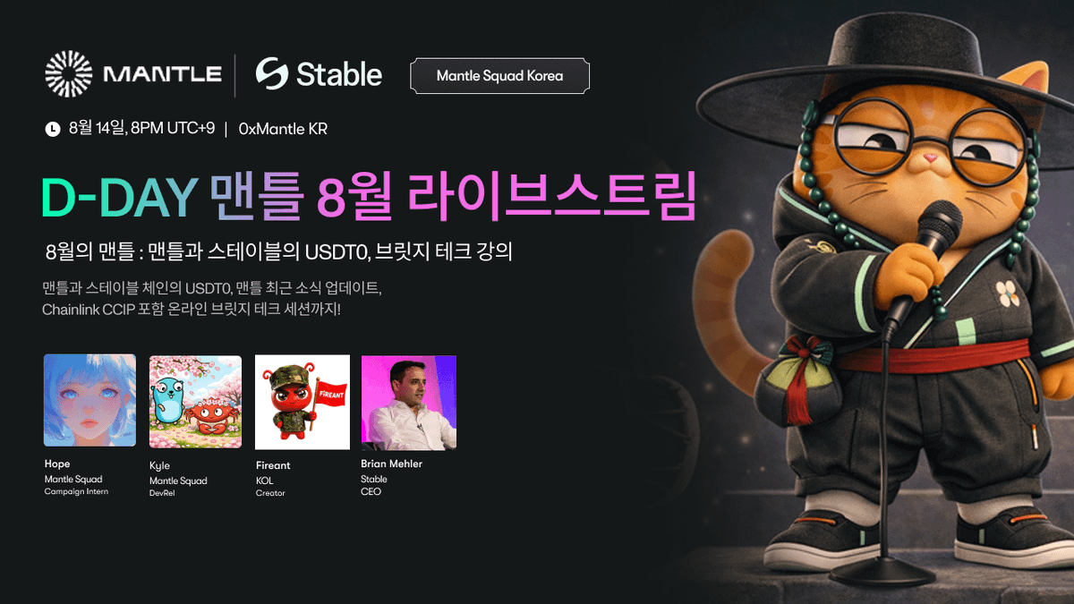 0xMantleKR's tweet photo. ⏰ 1시간 후 시작합니다!

🎙 8월 맨틀 한국 라이브스트림 Mantle × @Stable

오늘 저녁 8시,
@mehler @fireant_korea @Hope_web3_ @bcd_kyle 와 함께합니다.

💵 USDT0 & 스테이블코인 생태계
🌐 Mantle & Stable 최신 업데이트
🛠 브릿지 테크 세션 (Chainlink CCIP 포함)
🎁 총 $600 상당 MNT & USDT 리워드

📍 오후 8시, @0xMantleKR X Live

곧 만나요! 👇🏻
https://t.co/lOcj67E3tf