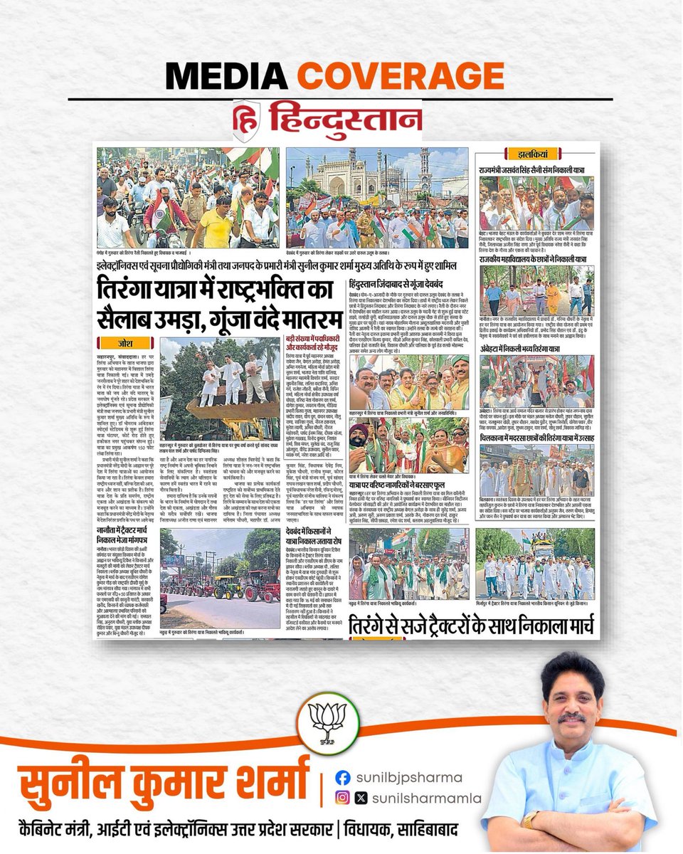 sunilsharmamla's tweet photo. सहारनपुर में तिरंगा यात्रा के संदर्भ में प्रमुख अखबारों द्वारा प्रकाशित समाचार...
@BJP4India @BJP4UP
#SunilKumarSharma #MLASahibabad #HarGharTiranga #TirangaYatra #Saharanpur #HarGharTiranga2026 #BJP4UP https://t.co/qMrY9Z2jEh