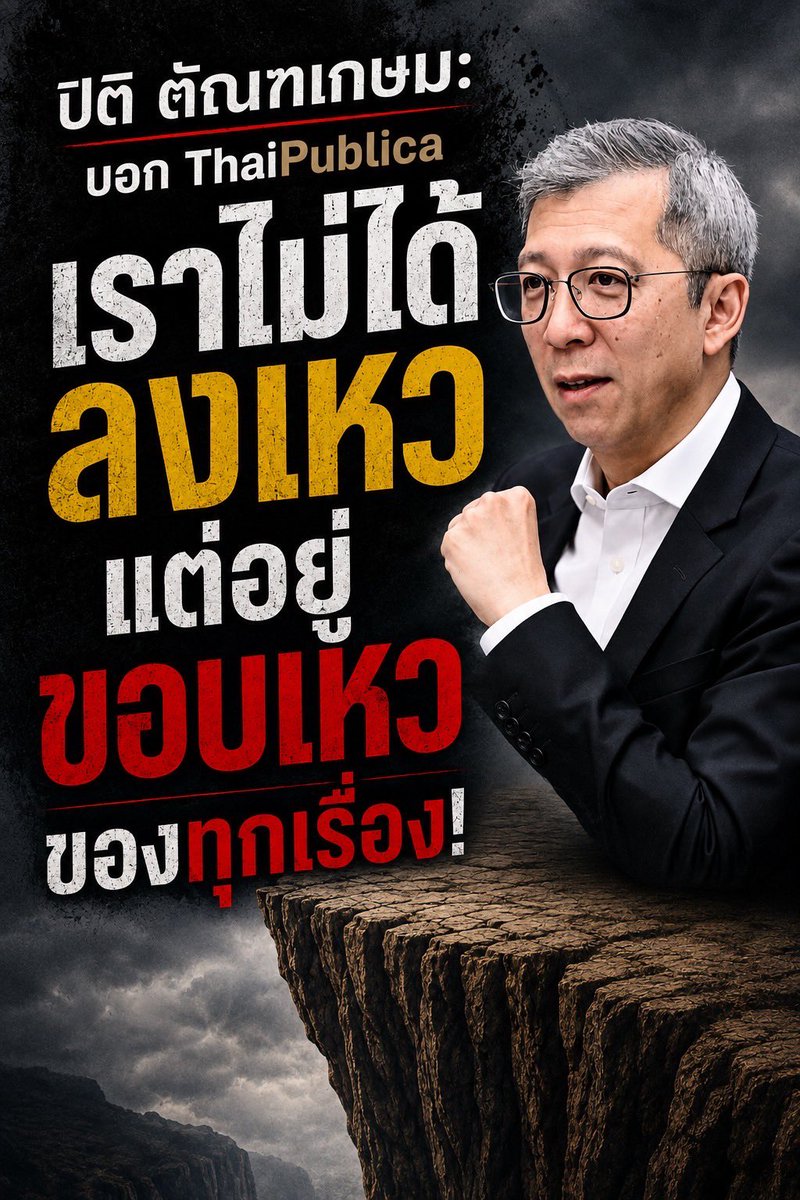 suthichai's tweet photo. ปิติ ตัณฑเกษม:เศรษฐกิจเราไม่ได้ลงเหว แต่อยู่ขอบเหวทุกเรื่อง!

Suthichai Live 17.00 น. https://t.co/QiAMyO9vIt