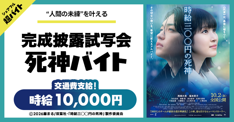 sharefull_jp's tweet photo. ／
映画『時給三〇〇円の死神』🎬
来場者の大切な「想い」を届ける超バイト募集開始！
＼

○応募方法 
①本アカウントをフォロー&amp;本投稿をリポスト
②シェアフルアプリor専用フォームから応募

👇詳細はツリーへ