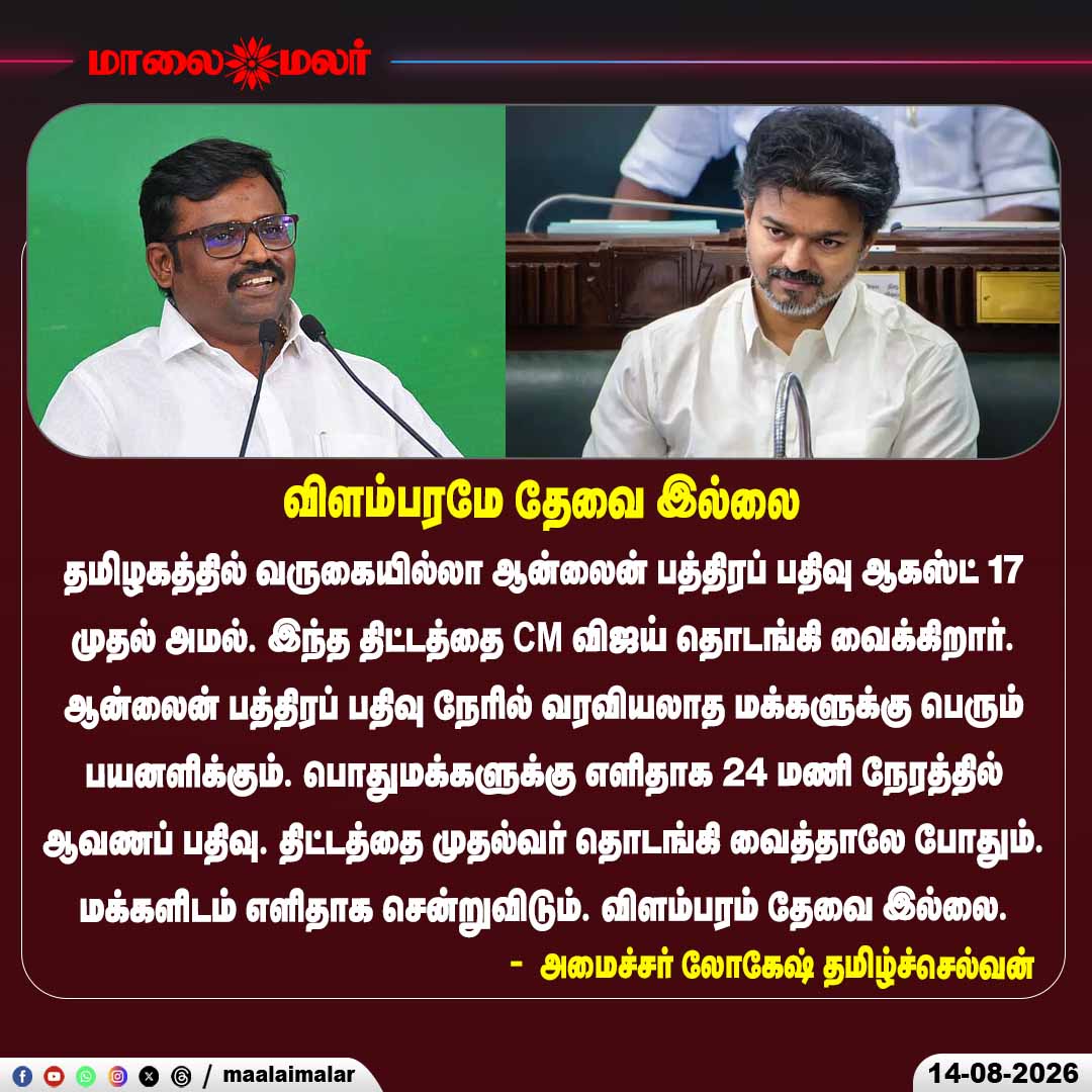 maalaimalar's tweet photo. விளம்பரம் தேவையில்லை
#CMVijay #OnlineRegistration #TamilNadu #DocumentRegistration #LokeshTamilselvan #TamilNaduGovernment #Maalaimalar https://t.co/TIXqQsdsog
