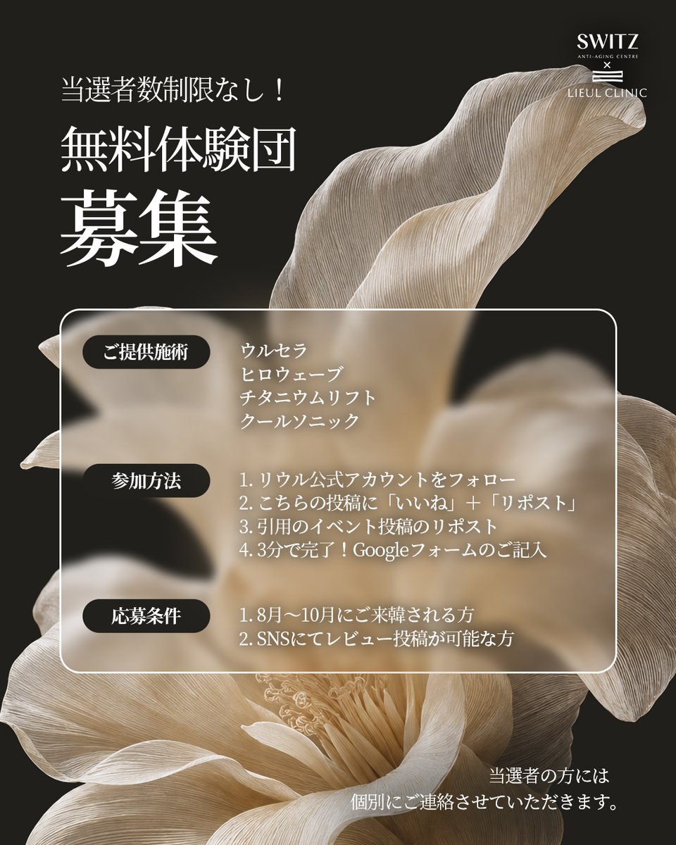 lieulclinic_jp's tweet photo. リウル皮膚科にて
特別な無料体験団を募集いたします✔

【参加方法】
① リウル公式アカウントをフォロー
② 本投稿に「いいね」＋「リポスト」
③ 引用のイベント投稿をリポスト
④ Googleフォームを記入→https://t.co/zkgOBiXnkn

【応募条件】
・8月〜10月にご来韓予定の方
・SNSでレビュー投稿が可能な方

【ご提供施術】
ウルセラ｜ヒロウェーブ｜チタニウムリフト｜クールソニック

【応募期間】
8月14日〜9月10日

当選者数に制限なし。
選ばれた方には個別にご連絡いたします。

この���会に、リウルがご提案する上質な美容体験をぜひ。

#リウル皮膚科 #イベント #韓国美容 #韓国皮膚科 #韓国美容医療 #ウルセラ #ヒロウェーブ #チタニウムリフト #渡韓美容