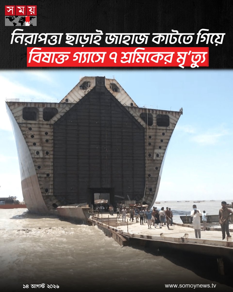 somoytv's tweet photo. চট্টগ্রামের সীতাকুণ্ডে একটি শিপইয়ার্ডে পুরোনো এলএনজি ট্যাংকার কাটার সময় বিষাক্ত গ্যাসে আক্রান্ত হয়ে ৭ শ্রমিকের মর্মান্তিক মৃ'ত্যু হয়েছে। এ ঘটনায় গুরুতর...
বিস্তারিত : https://t.co/t1SjtwZXOj
#Sitakunda #Chattogram #WorkplaceAccident #somoytv https://t.co/0Jzkrmh9wc
