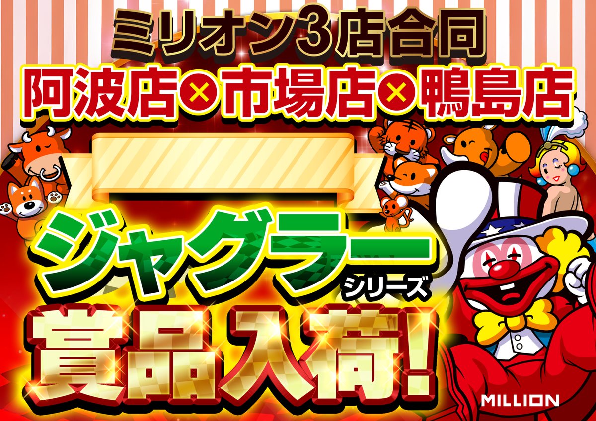 mn_kamojima's tweet photo. おはようございます☀️
📢本日
📢3店合同
📢阿波店x市場店x鴨島店
📢ジャグラーシリーズ賞品入荷

となっております😆

#ミリオン鴨島店　#賞品入荷 https://t.co/SCUVdxyxPt