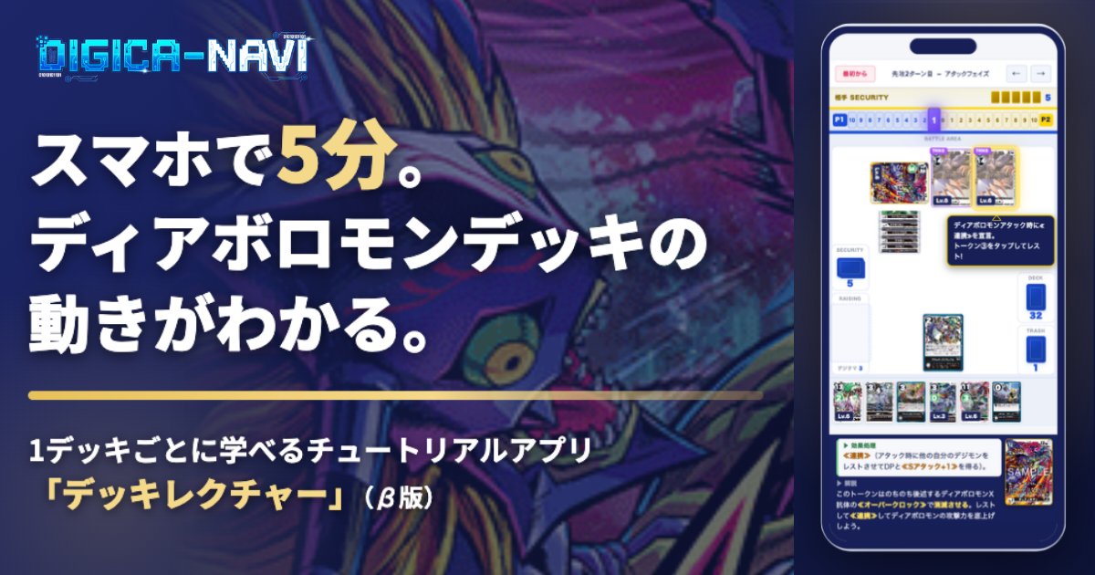 digica_navi's tweet photo. 【新機能リリース🎉】
「デッキレクチャー」(β版)、本日公開！

忙しい人も、初心者テイマーも
5分で新デッキを覚えられるデジカのアプリ(β版)を作りました👇
https://t.co/rX1m9GmNB6
#デジカ
