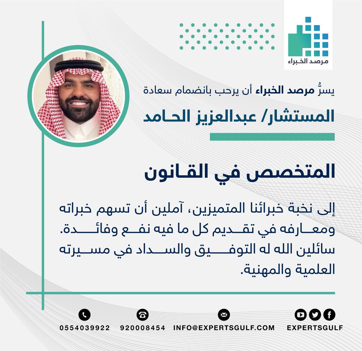 expertsgulf's tweet photo. ✨ نرحب بانضمام سعادة المستشار/ عبدالعزيز الحامد، إلى عضوية مرصد الخبراء، آملين أن تسهم خبراته ومعارفه في تقديم كل ما فيه نفع وفائدة.

📌 مرصد الخبراء | حيث يلتقي النخب لتعزيز المهن والتواصل المعرفي.
فأهلاً وسهلاً بسعادته.

📎حساب المستشار في منصة مرصد الخبراء:
https://t.co/HcDcX7GINg