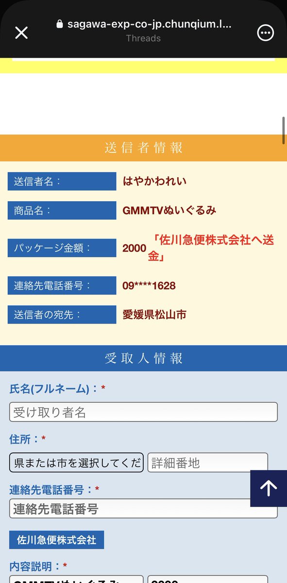 osushiLOVEThai's tweet photo. ⚠️【注意喚起】⚠️
グッズ譲渡の詐欺に遭いかけた💦
DM送ったら佐川急便の偽ホームページ（URL）に誘導されて個人情報抜かれるとこだった‥
なんかこの手の詐欺が流行ってるみたいなので、皆さんお気をつけてください🙇‍♀️
#取引注意 #拡散希望 https://t.co/kuOYKoYCl1