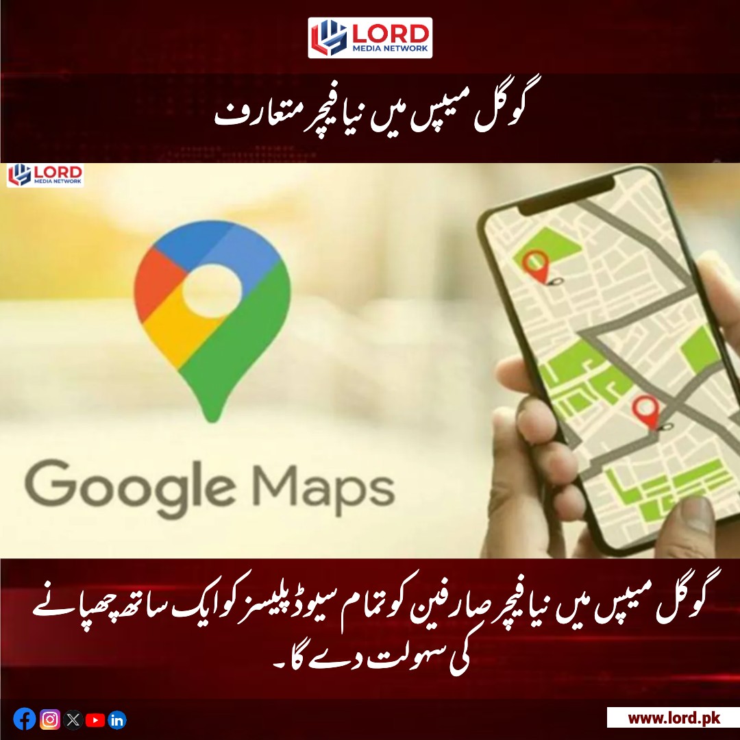 lordmediapk's tweet photo. گوگل میپس میں نیا فیچر متعارف
گوگل میپس میں نیا فیچر صارفین کو تمام سیوڈ پلیسز کو ایک ساتھ چھپانے کی سہولت دے گا۔۔
تفصیل اس لنک پرپڑھئے۔👇
https://t.co/0kW5ckNOdd
#GoogleMaps #NewFeature #SavedPlaces https://t.co/48zoZrqTDT