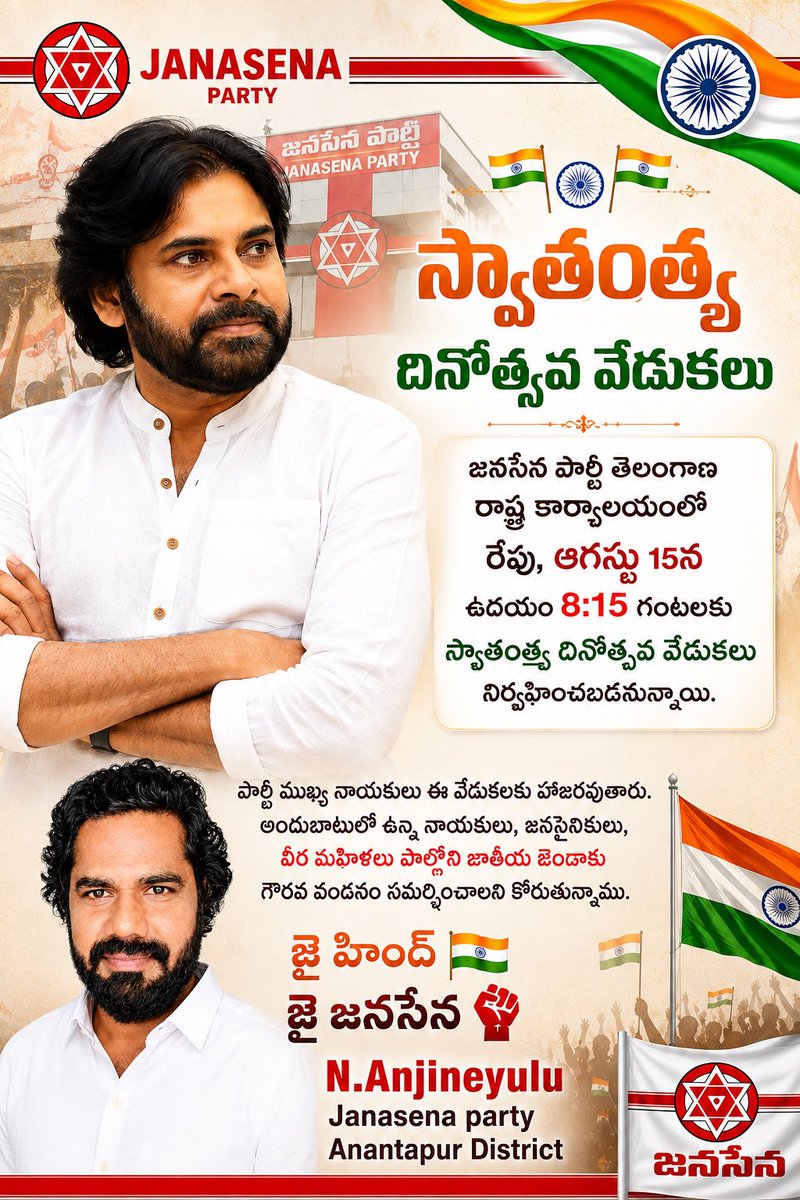 anji_tyson's tweet photo. 🇮🇳 స్వాతంత్ర్య దినోత్సవ వేడుకలు 🇮🇳

జనసేన పార్టీ తెలంగాణ రాష్ట్ర కార్యాలయంలో రేపు, ఆగస్టు 15న ఉదయం 8:15 గంటలకు స్వాతంత్ర్య దినోత్సవ వేడుకలు నిర్వహించబడనున్నాయి.
పార్టీ ముఖ్య నాయకులు ఈ వేడుకలకు హాజరవుతారు. అందుబాటులో ఉన్న నాయకులు, జనసైనికులు, వీర మహిళలు ✊ https://t.co/wAz7v1gQH1