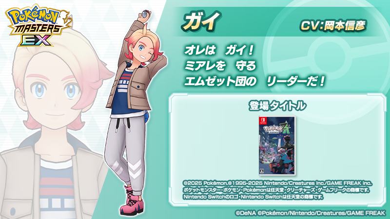 pokemas_game's tweet photo. 【トレーナー紹介】
メガ盛り７周年前夜祭記念「エムゼット団　参上！」で活躍する「ガイ」をご紹介！  

📝ミアレシティが大好きなトレーナー。
強引なところもあるが困っている人やポケモンを
助けることを第一に考えている。

#ポケマスEX #ガイ (CV #岡本信彦 さん) https://t.co/On94vaUIRE