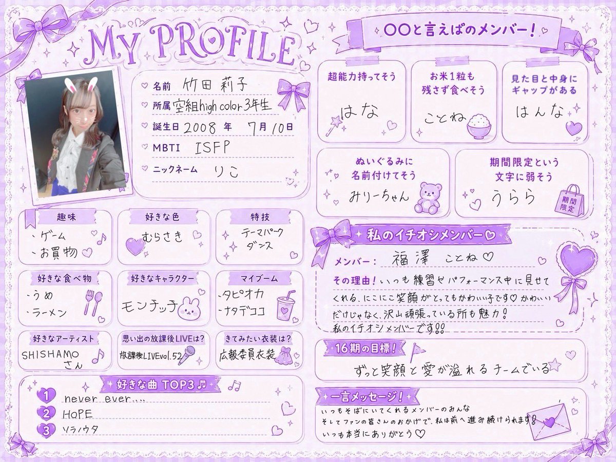16期メンバーのプロフィール帳🎀 今日は、、 竹田りこ @sopro_riko