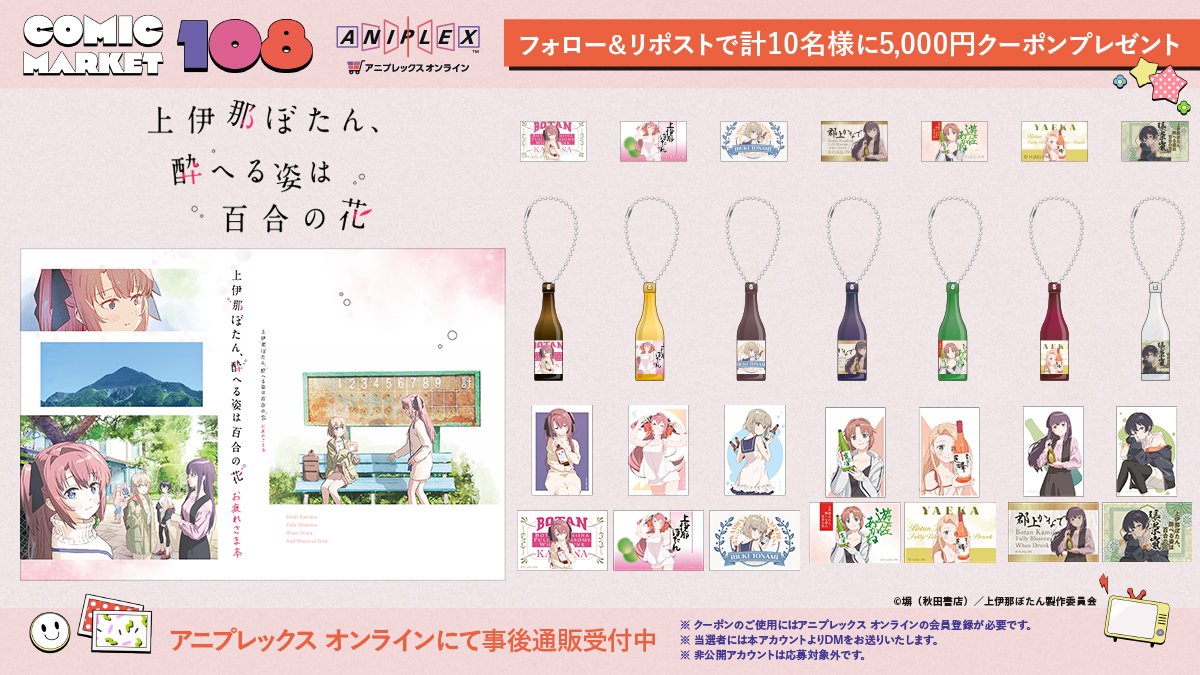 aniplex_plus's tweet photo. ˗ˏˋ #C108 開催記念キャンペーンˎˊ˗
フォロー＆RPでアニプレックス オンラインのお買い物でご使用いただける5,000円クーポンを合計10名様に🎁

👇参加方法
①本アカウント(@aniplex_plus)をフォロー
②本投稿をRP
⏰期限：8/23

コミックマーケット108 事後通販を実施中
https://t.co/0TefzNK1yl

＃上伊那ぼたん