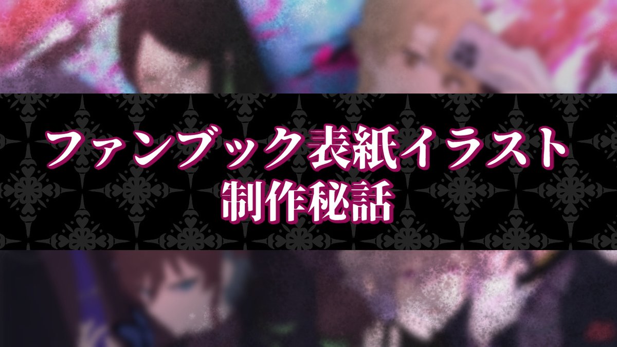 kanmidoko_info's tweet photo. ❤️‍🩹FANBOX更新❤️‍🩹
【フォリファタ】今更！ファンブック表紙の制作秘話
https://t.co/pKMSCCbQme https://t.co/ezufMeyI8e