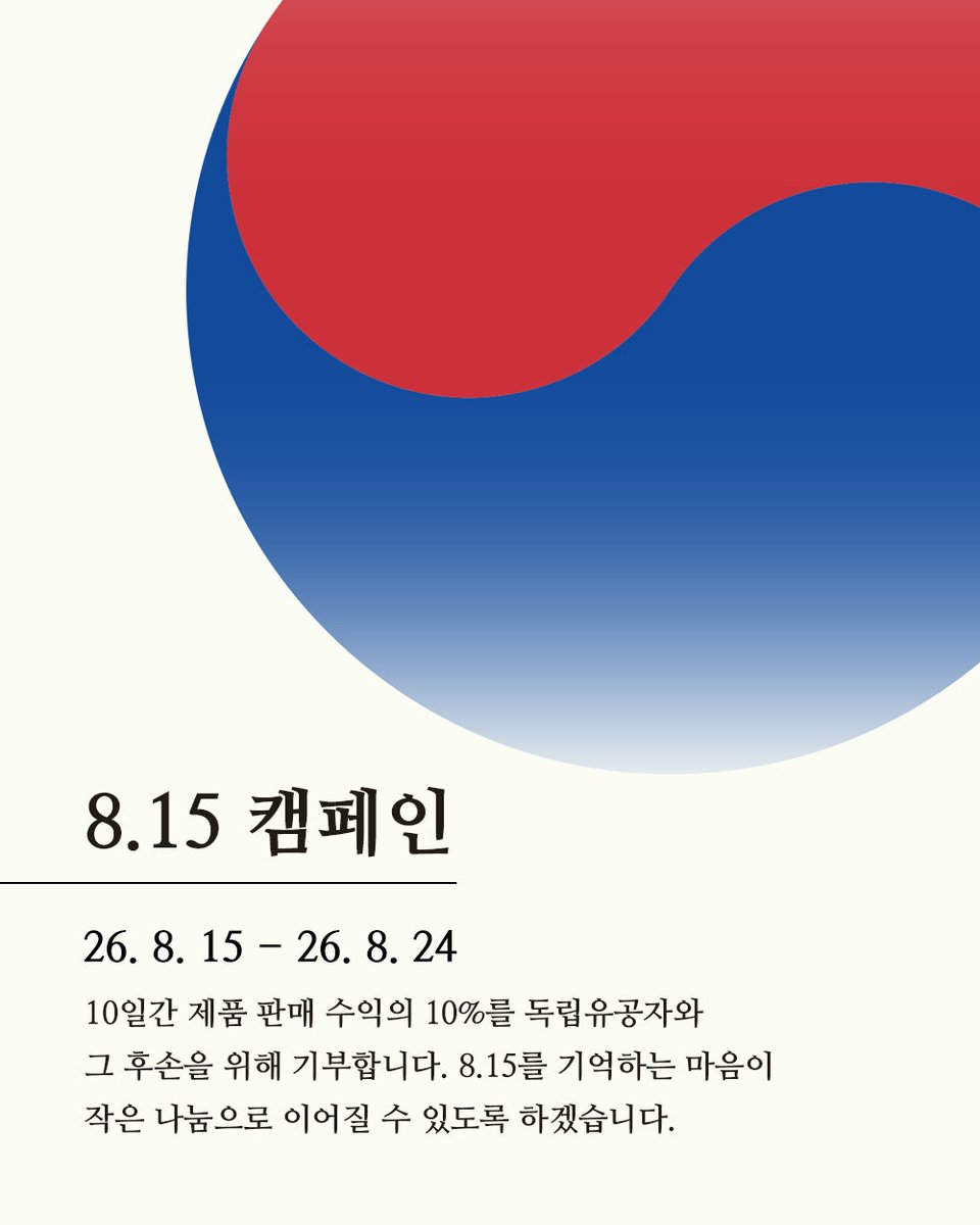 cheriexx_xx's tweet photo. 8.15 캠페인
8월 15일–24일, 10일간 제품 판매 수익의 일부를 독립유공자와 그 후손을 위해 기부합니다.

8.15를 기억하는 마음이 작은 나눔으로 이어질 수 있도록 하겠습니다. https://t.co/UV8HQIgwTT