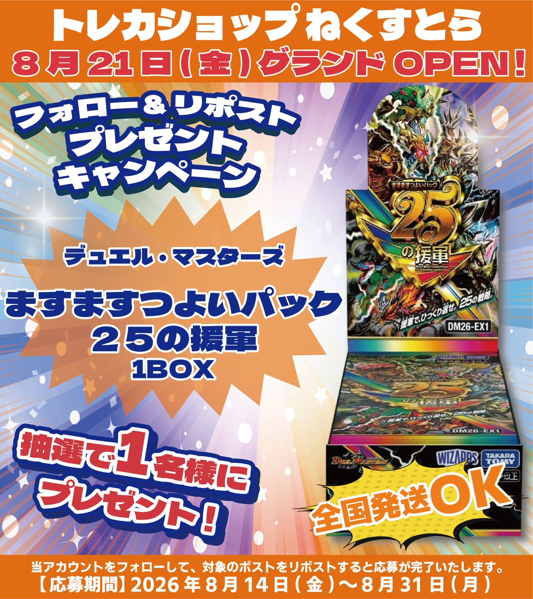 nextra_apita's tweet photo. 🎊トレカショップ 🐯ねくすとら🐯🎊
オープン予告 RPキャンペーン 第1️⃣弾開催❣️

デュエル・マスターズ
『ますますつよいパック 25の援軍』1BOX

抽選で1️⃣名様にプレゼント🎁

🔽応募方法🔽
①@nextra_apita をフォロー
②この投稿をRP

📩当選者様にはDMにてご連絡いたします https://t.co/JAtAwO9UWv