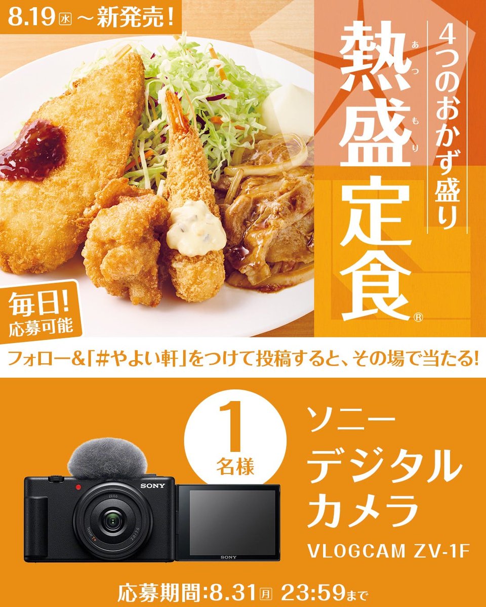 yayoiken_com's tweet photo. 📢本日2日目！
8.19(水)～熱盛定食®発売記念キャンペーン🎉
【毎日】応募可能✨

画像内の景品を抽選で1名様にプレゼント🎁
8.31(月)迄

【応募方法】
1️⃣ #やよい軒 (@yayoiken_com )をフォロー
2️⃣画像をタップして #やよい軒 をポスト

#ごはんおかわり自由 #今日によいもの