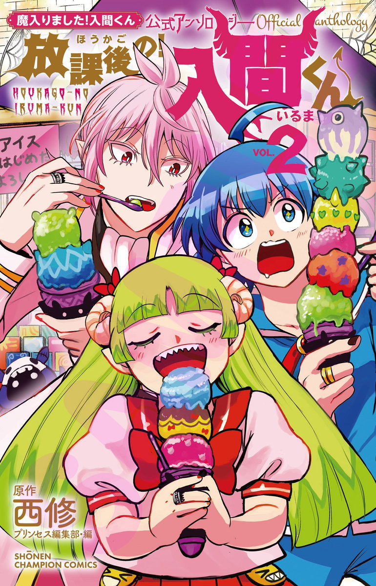 公式アンソロジー『放課後の！入間くん』第2巻&公式僕同盟スピンオフ