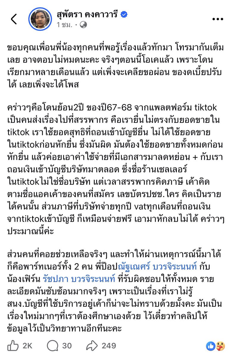 mara78x's tweet photo. ค่าปรับเยอะกว่าภาษีอีก โหดมากกก😱

คร่าวๆคือ โดนย้อน 2 ปี ของปี 67-68 จากแพลตฟอร์ม tiktok เป็นคนส่งเรื่องไปที่สรรพากร คือเรายื่นไม่ตรงกับยอดขายใน tiktok เราใช้ยอดสุทธิที่ถอนเข้าบัญชียื่น ไม่ได้ใช้ยอดขายใน tiktok ก่อนหักยื่น ซึ่งมันผิด มันต้องใช้ยอดขายทั้งหมดก่อนหักยื่น แล้วค่อยเอาค่าใช้จ่ายที่มีเอกสารมาลดหย่อน + กับเราถอนเงินเข้าบัญชีบริษัทมาตลอด ซึ่งชื่อร้านเซลเลอร์ใน tiktok ไม่ใช่ชื่อบริษัท แต่เวลาสรรพากรคิดภาษี เขาคิดตามชื่อแอคเค้าของคนที่สมัคร เลขบัตรปชช.ใคร คิดเป็นรายได้คนนั้น ส่วนภาษีที่บริษัทจ่ายทุกปี vat ทุกเดือนที่ถอนเงินจาก tiktok เข้าบัญชีก็เหมือนจ่ายฟรี เอามาหักลบไม่ได้ คร่าวๆประมาณนี้

จริงๆมันสามารถจ่ายภาษีให้หมดก่อนได้นะ ค่อยมาจ่ายเบี้ยปรับ(18%/ปี)