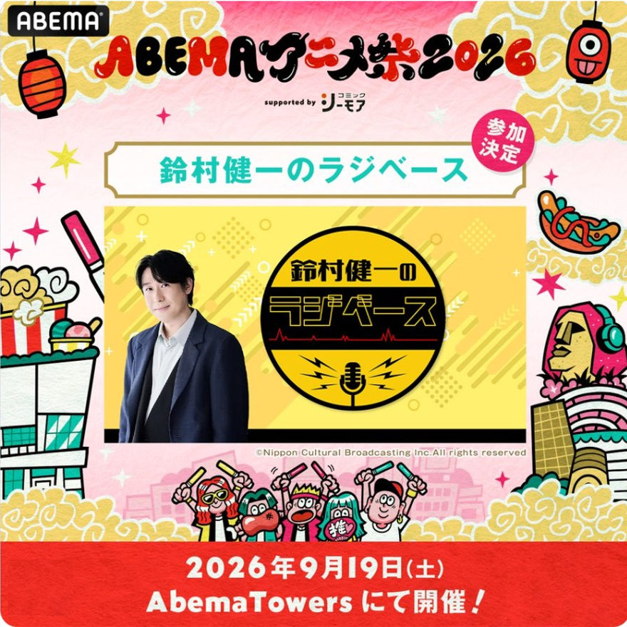 suzu_radibase's tweet photo. 🏮今年も #アベマアニメ祭 への参加が決定🏮

9月19日（土）17時から、
渋谷のAbemaTowersにて
#ラジベース の公開イベントを実施✨
現在、会場チケットの先行申し込みを受付中！

イベントの詳細は特設サイトをチェック▼
https://t.co/TNGlBvq2B8

#鈴村健一 @suzu__kensan
@ABEMA_Animefes https://t.co/TaCEq5xgY5