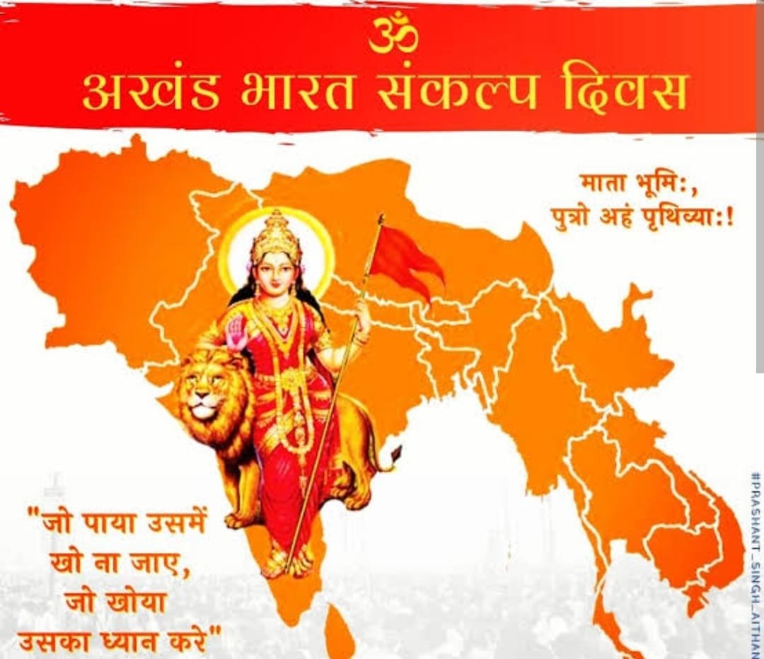 arvindmathnkar8's tweet photo. इमं में गंगे यमुने सरस्वति शुतुद्रि स्तोम॑ सचता परुष्ण्या।
असिक्न्या मरुद्वधे वितस्तयार्जीकीये शृणुहया सुषोमया।।
“मैं स्पष्ट रूप से चित्र देख रहा हूं कि भारत माता अखंड होकर विश्वगुरु के सिंहासन पर फिर से आरूढ़ हैं।”-अरबिंदो घोष #विभाजन_विभीषिका https://t.co/1MNwZEQTJJ