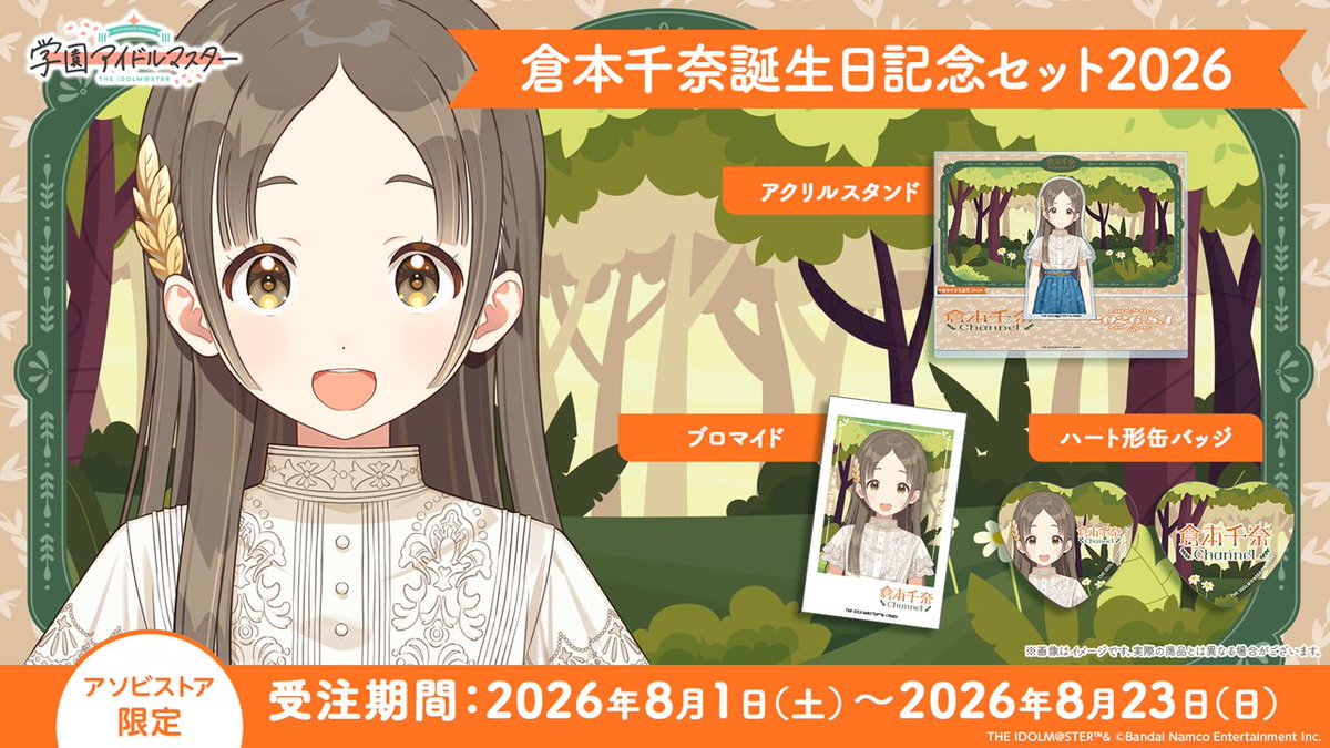 倉本千奈 生誕記念グッズ2026 受注中！ ＼ 配信をモチーフにした