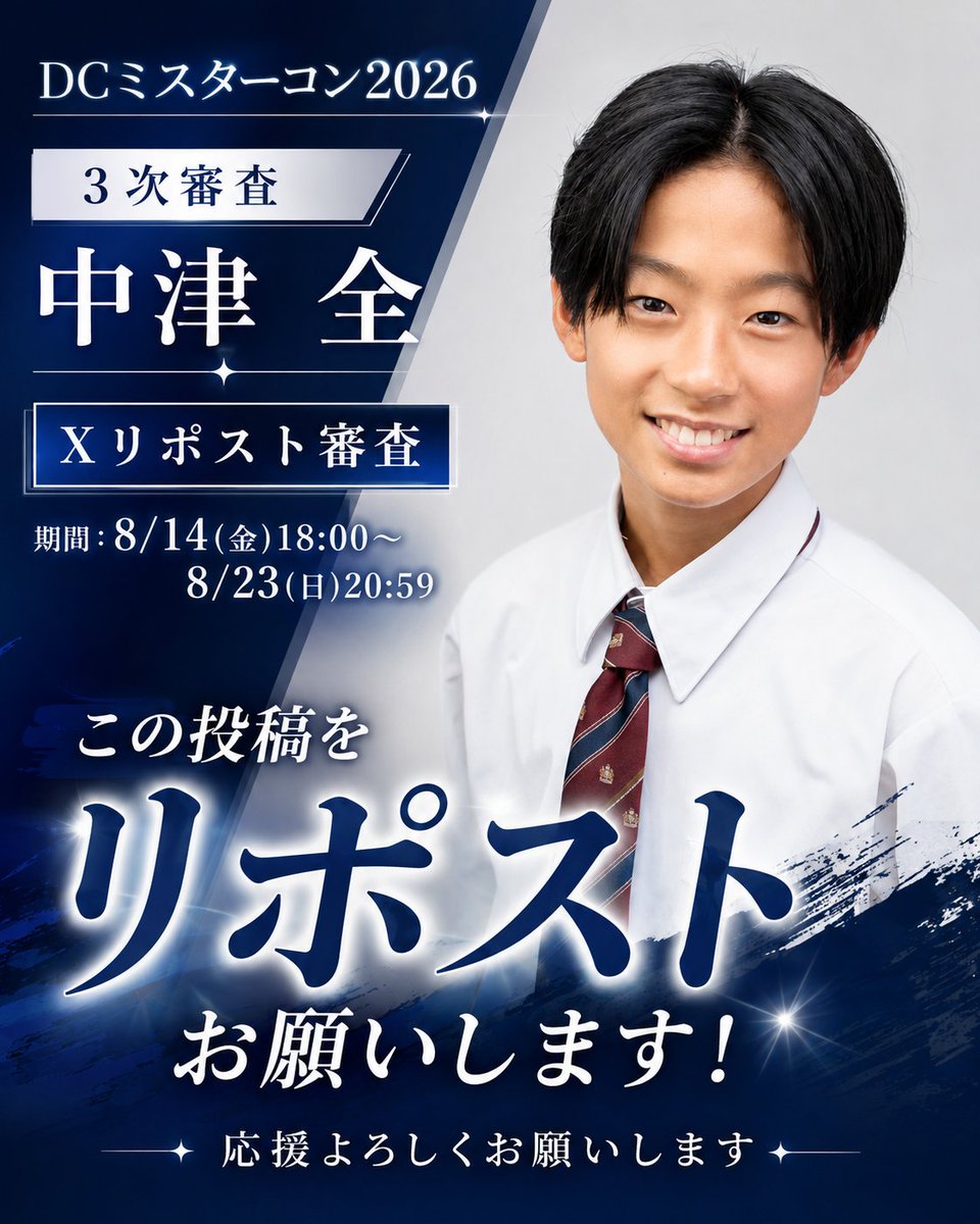 zen_mrcon's tweet photo. 男⼦中学⽣ミスターコンの3次審査がスタートしました❗️

この投稿のリポスト数が多いとセミファイナリストに選出されます✨

ぜひ、投票とこの投稿のリポストをお願いします🙏

期間は8⽉23⽇20:59までです
応援よろしくお願いします❗️

#男子中学生ミスターコン https://t.co/6X5up8quA6