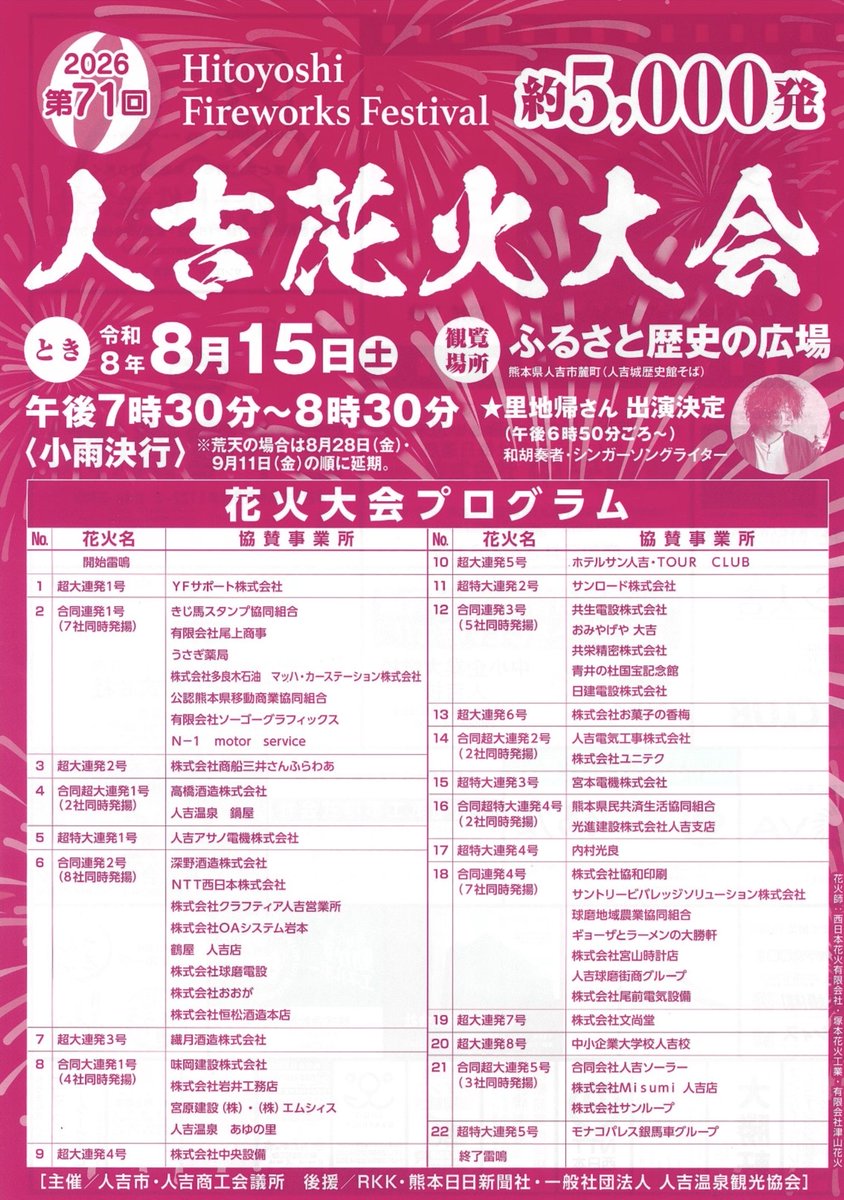 HitokumaCH's tweet photo. 明日はいよいよ、人吉の夏を彩る「第71回 #人吉花火大会」🎆
中川原公園から打ち上がる花火が、人吉の夜空と球磨川を鮮やかに照らします。
#今年もこの景色を楽しめることに感謝 しながら、人吉の夏の夜をみんなで楽しみたいですね😊
打ち上げは19時30分から。お越しの際は交通規制や臨時駐車場の情報も事前にご確認ください。
https://t.co/0x2QJptUW9
#熊本 #人吉 #花火大会