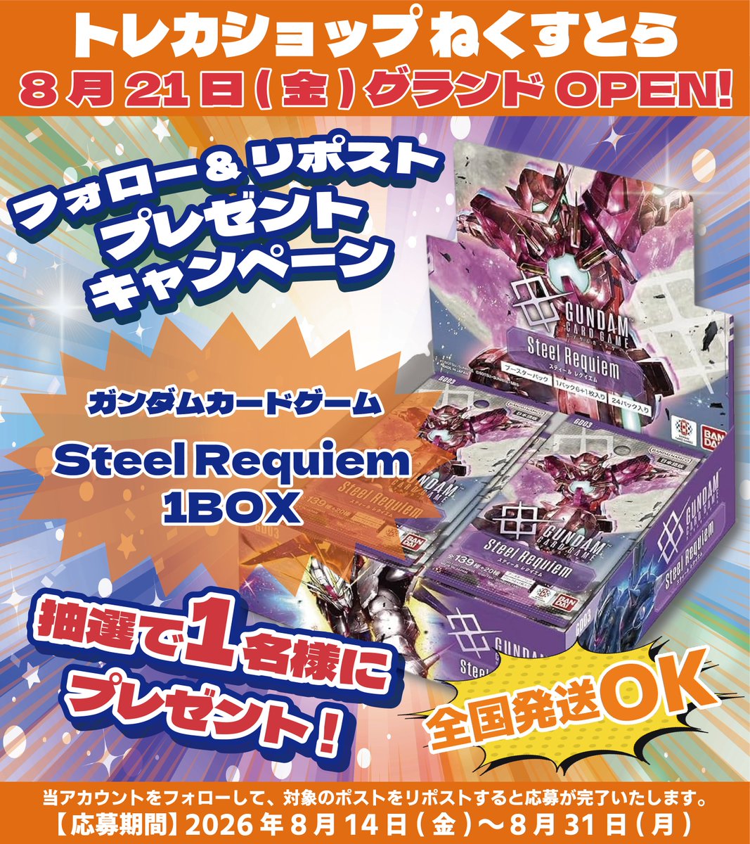 nextra_apita's tweet photo. 🎊トレカショップ 🐯ねくすとら🐯🎊
オープン予告 RPキャンペーン 第1️⃣弾開催❣️

ガンダムカードゲーム
『Steel Requiem』1BOX

抽選で1️⃣名様にプレゼント🎁

🔽応募方法🔽
①@nextra_apita をフォロー
②この投稿をRP

📩当選者様にはDMにてご連絡いたします https://t.co/Lr1xdBGSTF