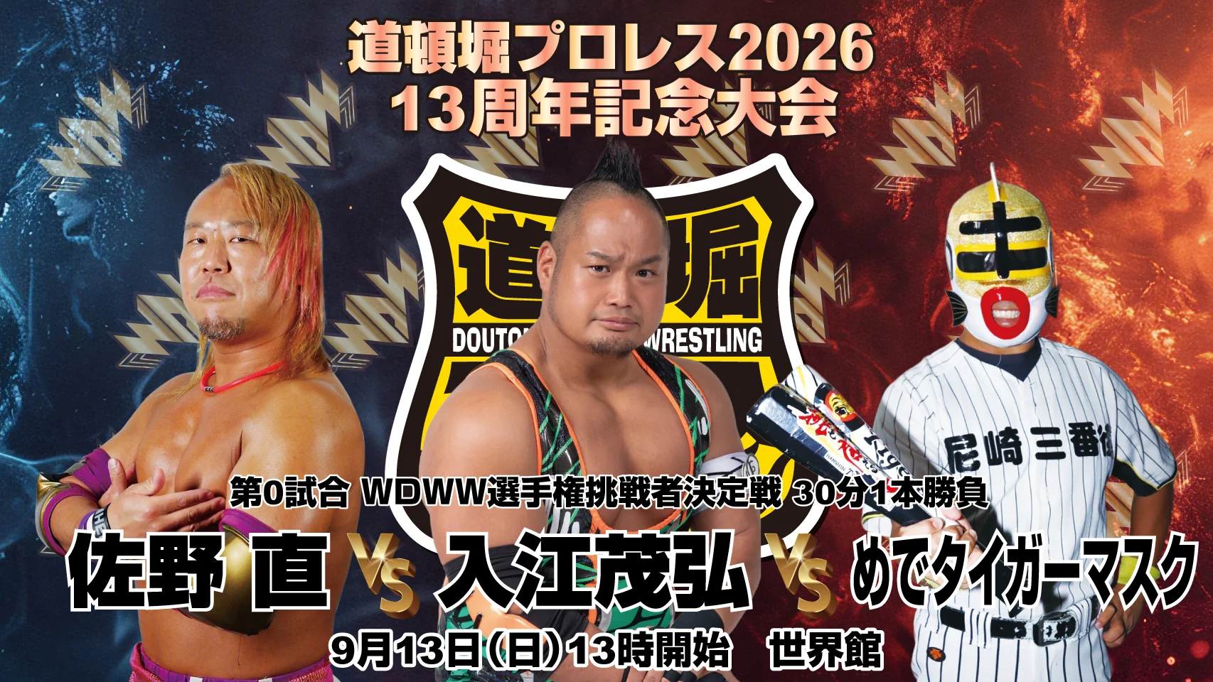 道頓堀プロレス WRESTLING DOUTONBORI WORLD on X: 