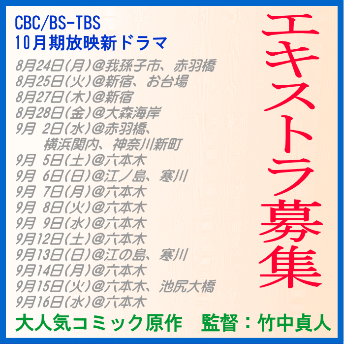 YanaKen_'s tweet photo. 🔔10月～放映 人気コミック原作ドラマ◆エキストラ募集
📢竹中貞人監督<そんな家族なら捨てちゃえば？ 他)
★CBC/BS-TBS/TVerで放映・配信予定
📅8/24～9月＠#我孫子市、#赤羽橋、#お台場、#新宿、#横浜、#六本木、#江の島、#寒川、#池尻大橋 etc.
https://t.co/PC9UhJ8GTQ 
- 東京エキストラNOTES https://t.co/Y9kmpf5irI