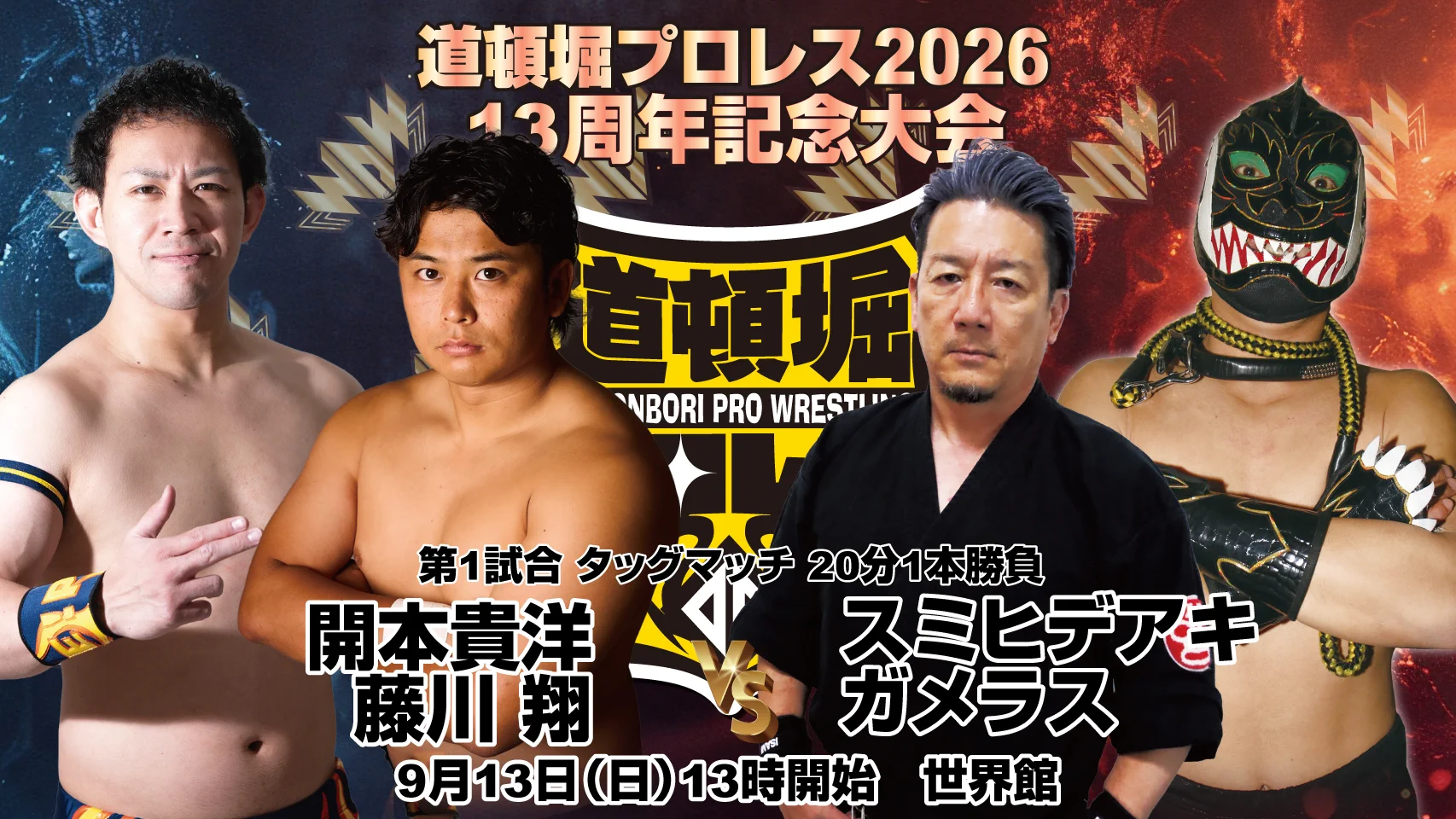 道頓堀プロレス WRESTLING DOUTONBORI WORLD on X: 