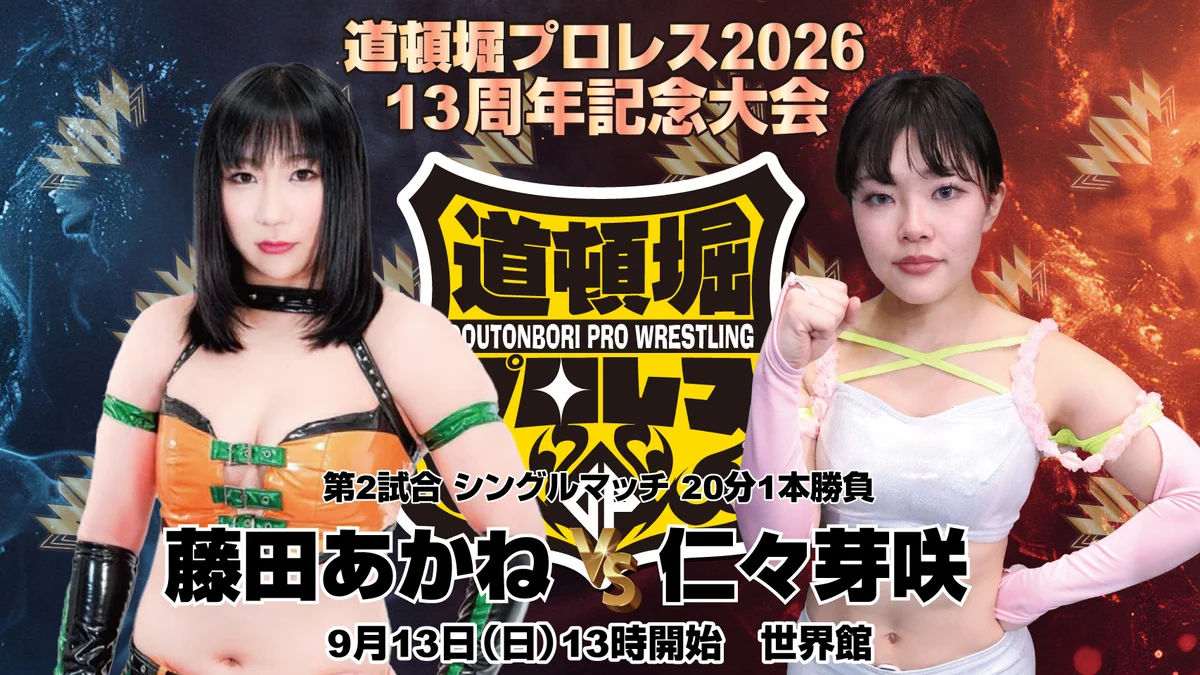 道頓堀プロレス WRESTLING DOUTONBORI WORLD on X: 