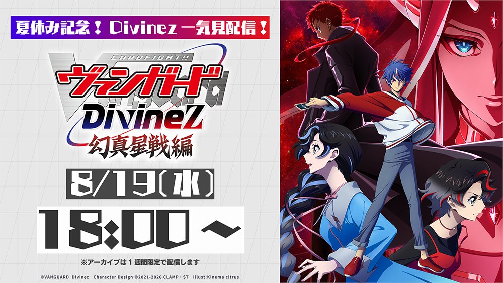 cfvanguard_PR's tweet photo. ／
Divinezシリーズ一挙配信🌻
最終日は「幻真星戦編」！
＼

8月19日(水) 18:00から「カードファイト!! ヴァンガード Divinez 幻真星戦編」を配信予定！
https://t.co/d4ObWXlLcL
※アーカイブは1週間限定配信

アニメの感想をコメントして盛り上げよう✨

#ヴァンガード #ディヴァインズ https://t.co/hvpozGt4SX